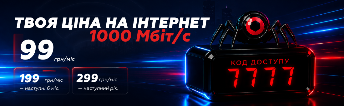 Gigabit xPON ІНТЕРНЕТ