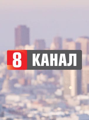 8 канал