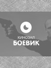 Кінозал боєвик