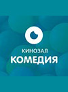 Кінозал Комедії
