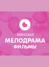 Кінозал Мелодрами фільми