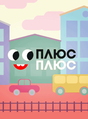 Телеканал Плюс Плюс