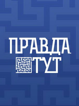 Телеканал Правда ТУТ 