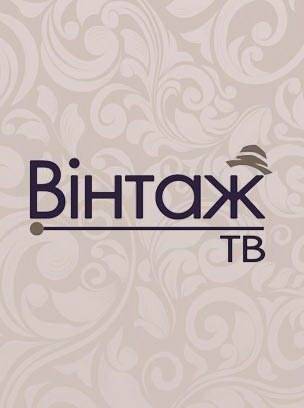 Телеканал Вінтаж