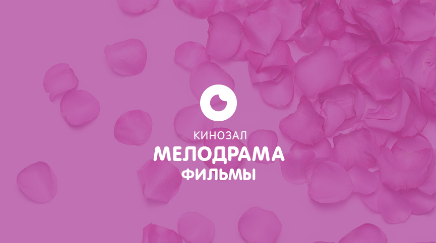 OLL.TV Мелодрама. Фільми