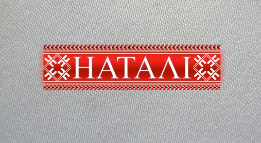 Наталі