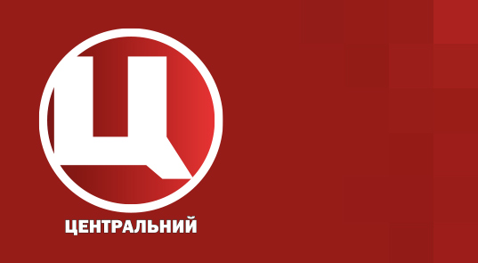 Центральний