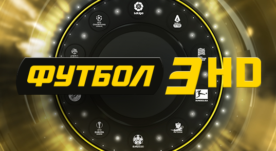 Футбол 3 HD